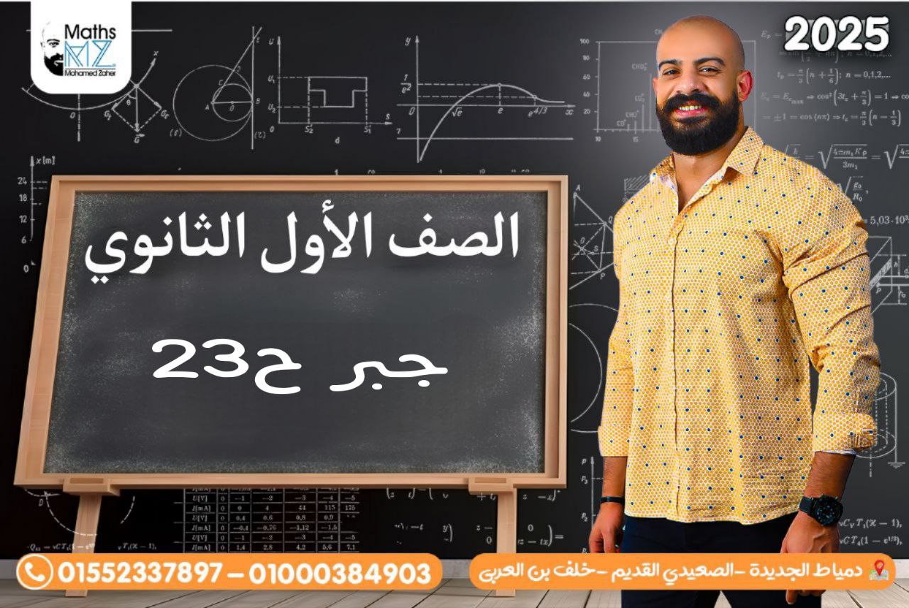 الصف الاول الثانوي (جبر) ح23